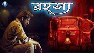 রহস্য  South Indian Bangla Dubbed Thriller Movie  Bangla Cinema [upl. by Vinny]