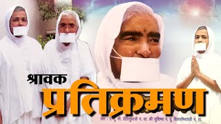 Pratikraman  श्रावक प्रतिक्रमण  PuVijaysmitaji m  Shishayya  PuPritisudhaji m [upl. by Abigale]